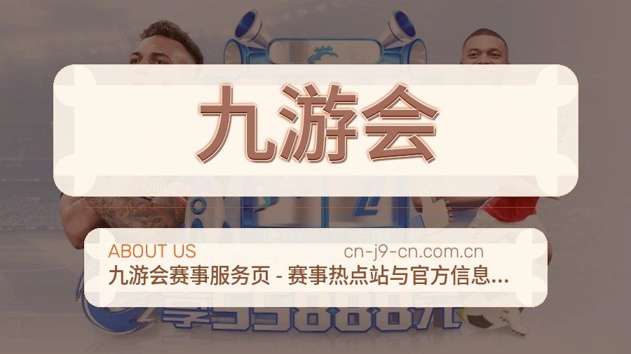 九游会赛事运营服务介绍
